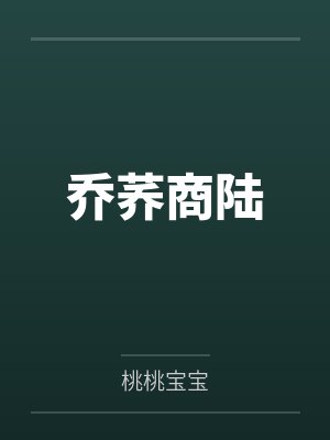 乔荞商陆