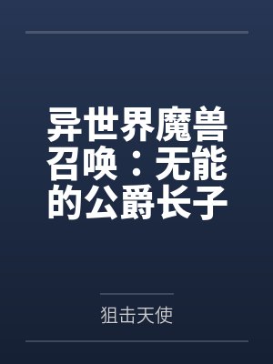 异世界魔兽召唤:无能的公爵长子竟然召唤出了淫荡下贱的抖M受虐狂小魅魔公主?最强的凤傲天也终究不过是主 异世界魔兽召唤:无能的公爵长子竟然召唤出了淫荡下贱的抖M受虐狂小魅魔公主?最强的凤傲天也终究不过是主