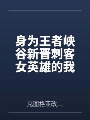 身为王者峡谷新晋刺客女英雄的我明明高傲冷艳却被召唤师们调教成了淫荡堕落的发情母狗并且还和自己的扶她镜