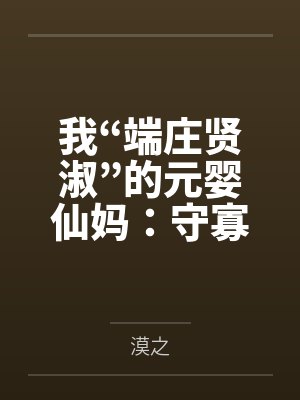 我“端庄贤淑”的元婴仙妈:守寡二十年的幽岚峰紫烟罗,怎会为了儿子在黑风寨给土匪轮番“检查伤势”操成专 我“端庄贤淑”的元婴仙妈:守寡二十年的幽岚峰紫烟罗,怎会为了儿子在黑风寨给土匪轮番“检查伤势”操成专