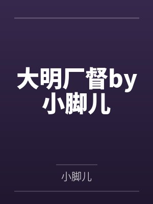 大明厂督by小脚儿