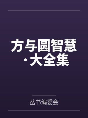 方与圆智慧·大全集