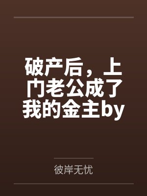破产后，上门老公成了我的金主by彼岸无忧