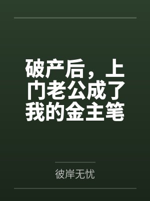 破产后，上门老公成了我的金主笔趣阁无弹窗