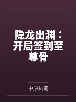 隐龙出渊:开局签到至尊骨 隐龙出渊:开局签到至尊骨