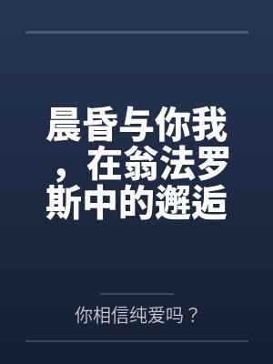 晨昏与你我，在翁法罗斯中的邂逅与爱恋。 如同暖阳一般温柔热情的少女，会与来自天外的旅客，擦出怎样的恋
