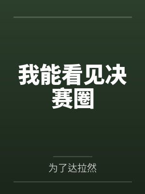 我能看见决赛圈