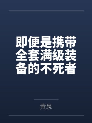 即便是携带全套满级装备的不死者之王,也只能在搭建私服的肥宅服主面前被变成骷髅小兵,看着他肆意逼迫魅魔 即便是携带全套满级装备的不死者之王,也只能在搭建私服的肥宅服主面前被变成骷髅小兵,看着他肆意逼迫魅魔
