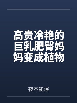 高贵冷艳的巨乳肥臀妈妈变成植物人了！？为了让妈妈早日醒来，当然要用大鸡巴好好孝顺她了！调教成吞精抬臀