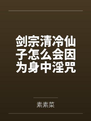 剑宗清冷仙子怎么会因为身中淫咒by宋清心