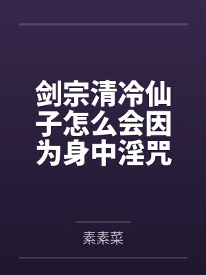 剑宗清冷仙子怎么会因为身中淫咒笔趣阁无弹窗