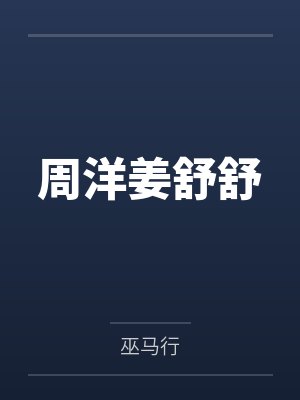 周洋姜舒舒