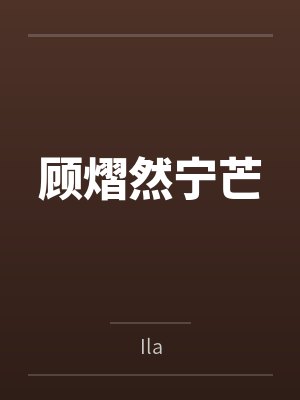 顾熠然宁芒