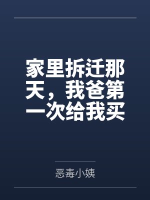 家里拆迁那天，我爸第一次给我买燕窝