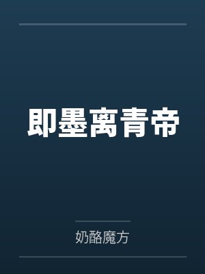 即墨离青帝