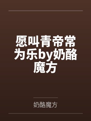 愿叫青帝常为乐by奶酪魔方