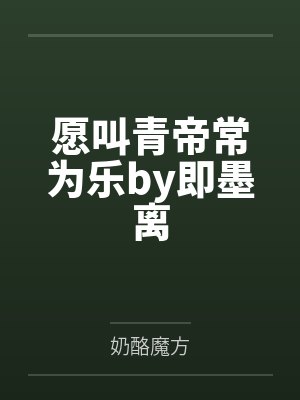 愿叫青帝常为乐by即墨离