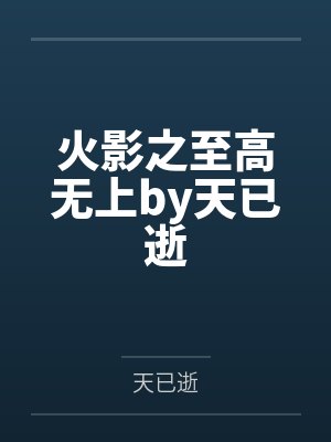 火影之至高无上by天已逝