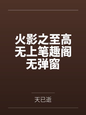 火影之至高无上笔趣阁无弹窗