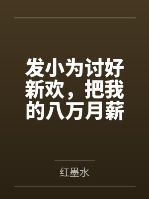 发小为讨好新欢，把我的八万月薪砍到两千