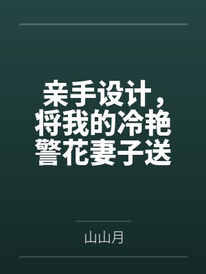 亲手设计，将我的冷艳警花妻子送给公司的下属，看着她被操、被开肛、被操到怀孕，甚至给我戴上了贞操锁