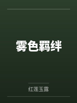 雾色羁绊