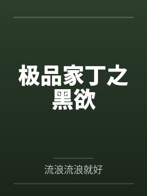 极品家丁之黑欲 极品家丁之黑欲