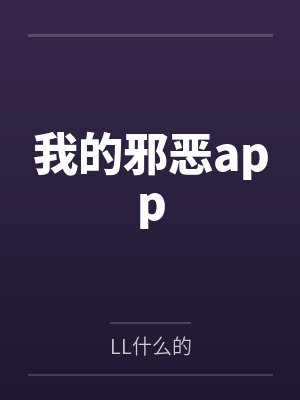 我的邪恶app
