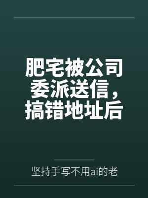 肥宅被公司委派送信，搞错地址后来到一所女子学校，而这所女子学校暗地中却是为有钱人培养性奴的性奴学校