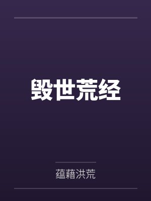 毁世荒经 毁世荒经