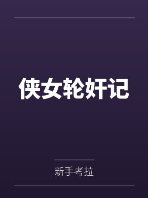 侠女轮奸记