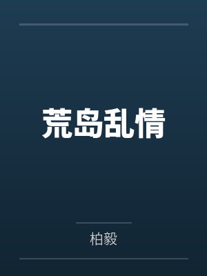荒岛乱情