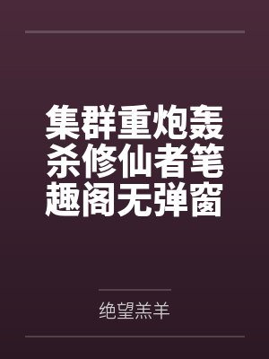 集群重炮轰杀修仙者笔趣阁无弹窗