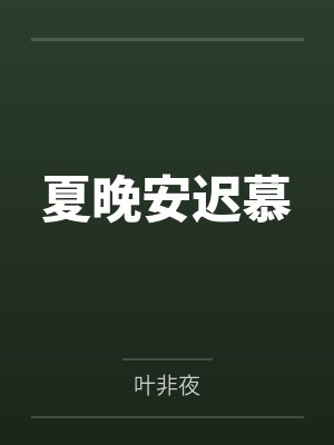 夏晚安迟慕