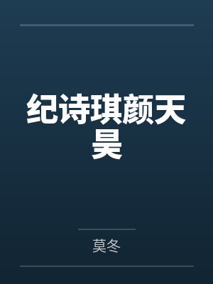 纪诗琪颜天昊