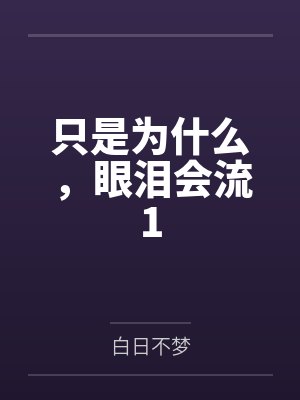 只是为什么，眼泪会流1