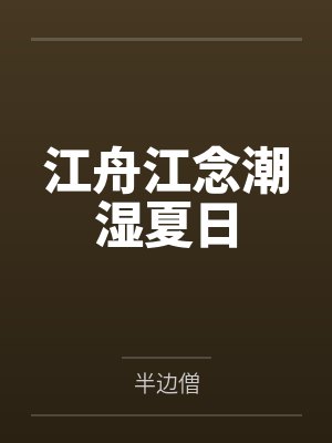 江舟江念潮湿夏日