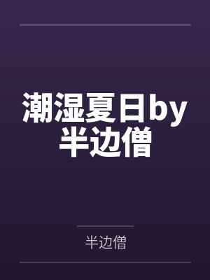 潮湿夏日by半边僧
