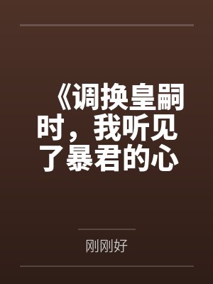 《调换皇嗣时，我听见了暴君的心声》