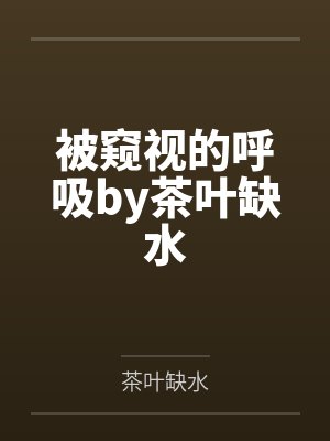 被窥视的呼吸by茶叶缺水