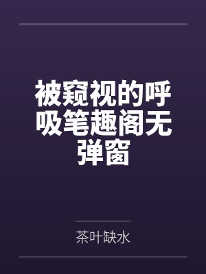 被窥视的呼吸笔趣阁无弹窗