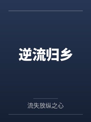 逆流归乡