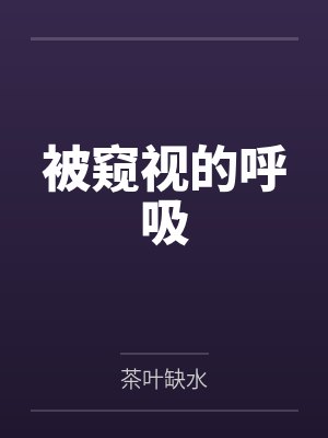 被窥视的呼吸 被窥视的呼吸