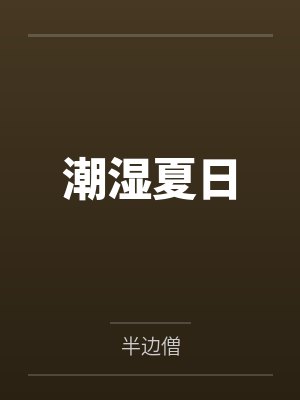 潮湿夏日