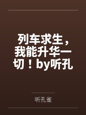 列车求生，我能升华一切！by听孔雀