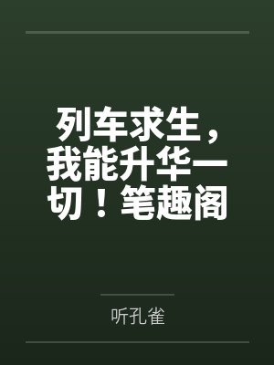 列车求生，我能升华一切！笔趣阁无弹窗