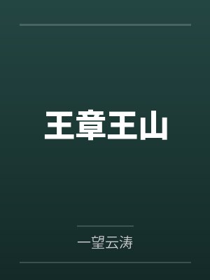 王章王山