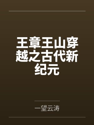 王章王山穿越之古代新纪元