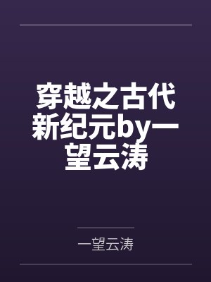 穿越之古代新纪元by一望云涛