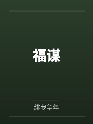 福谋全文阅读 福谋全文阅读